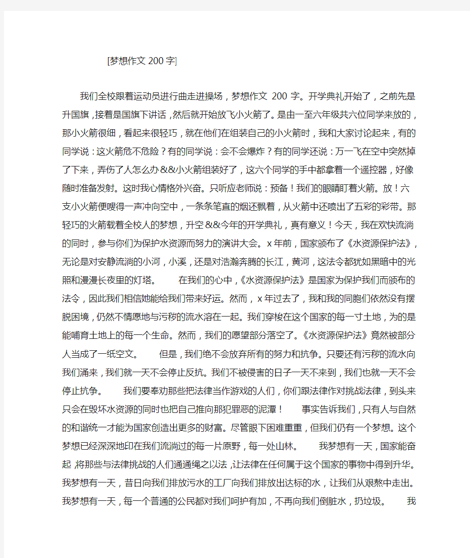 梦想作文200字