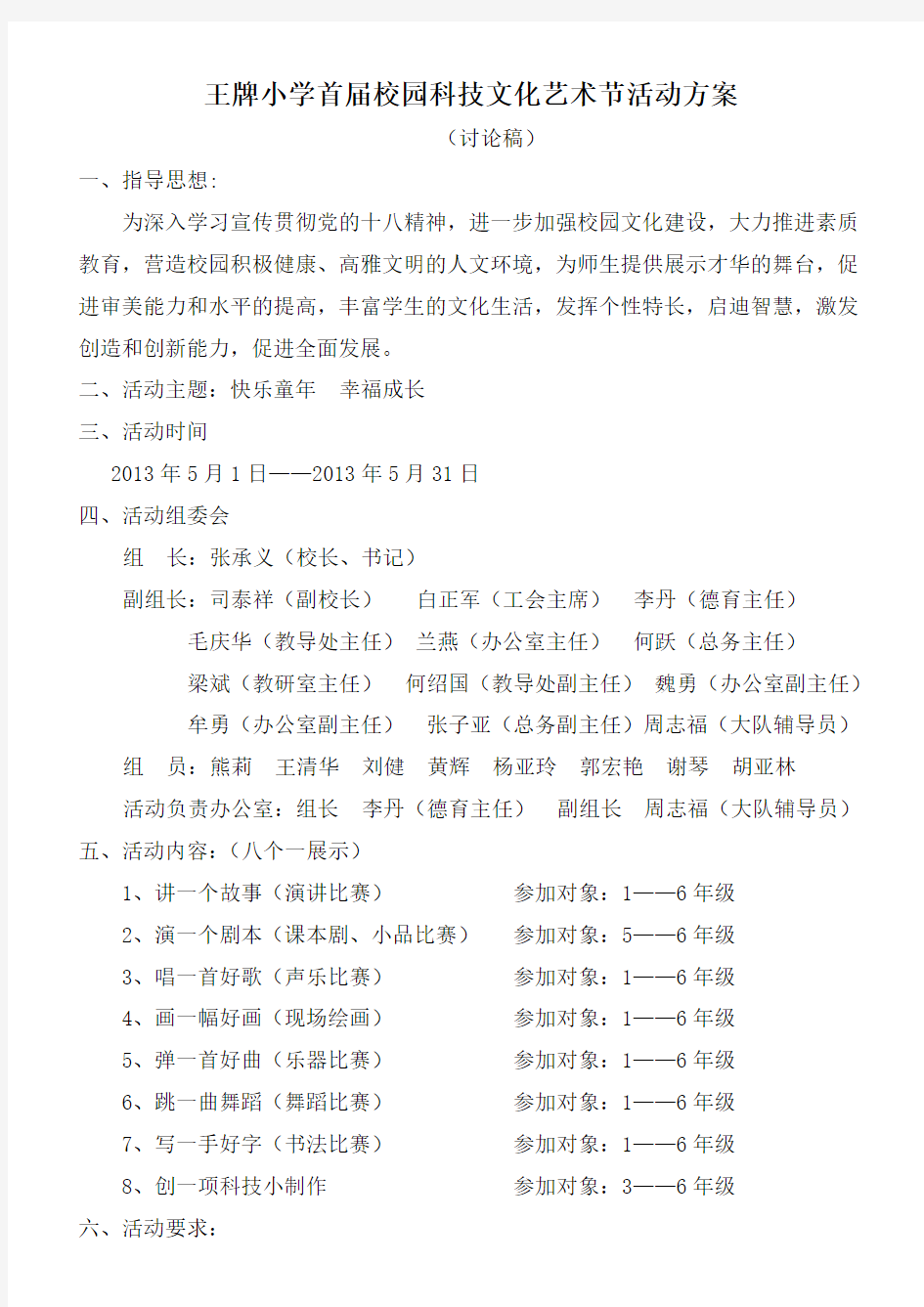 王牌小学首届校园科技文化艺术节活动方案