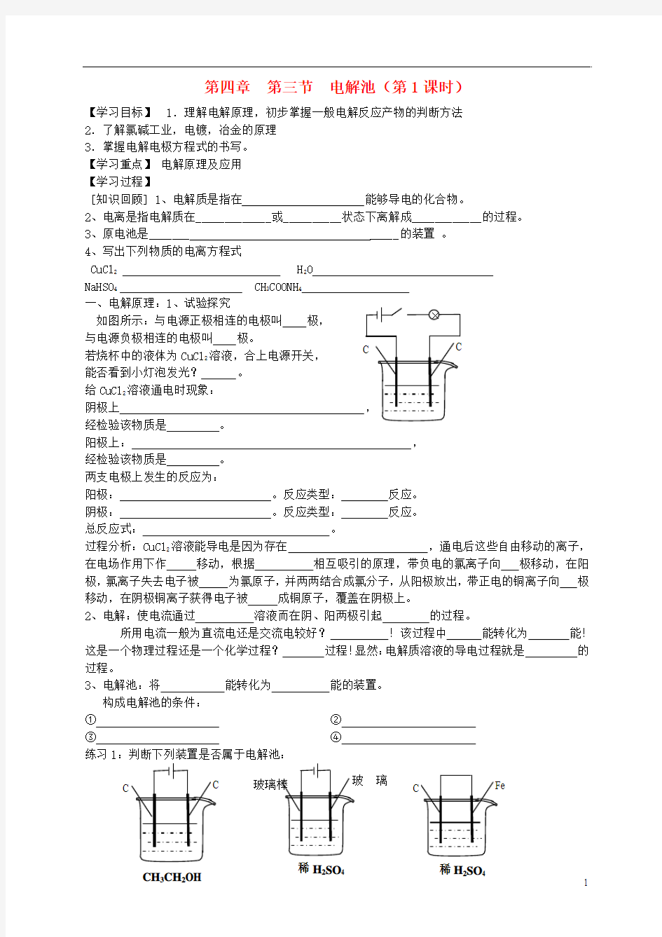 2013-2014学年高中化学 4.3.1电解池(1)导学案 新人教版选修4