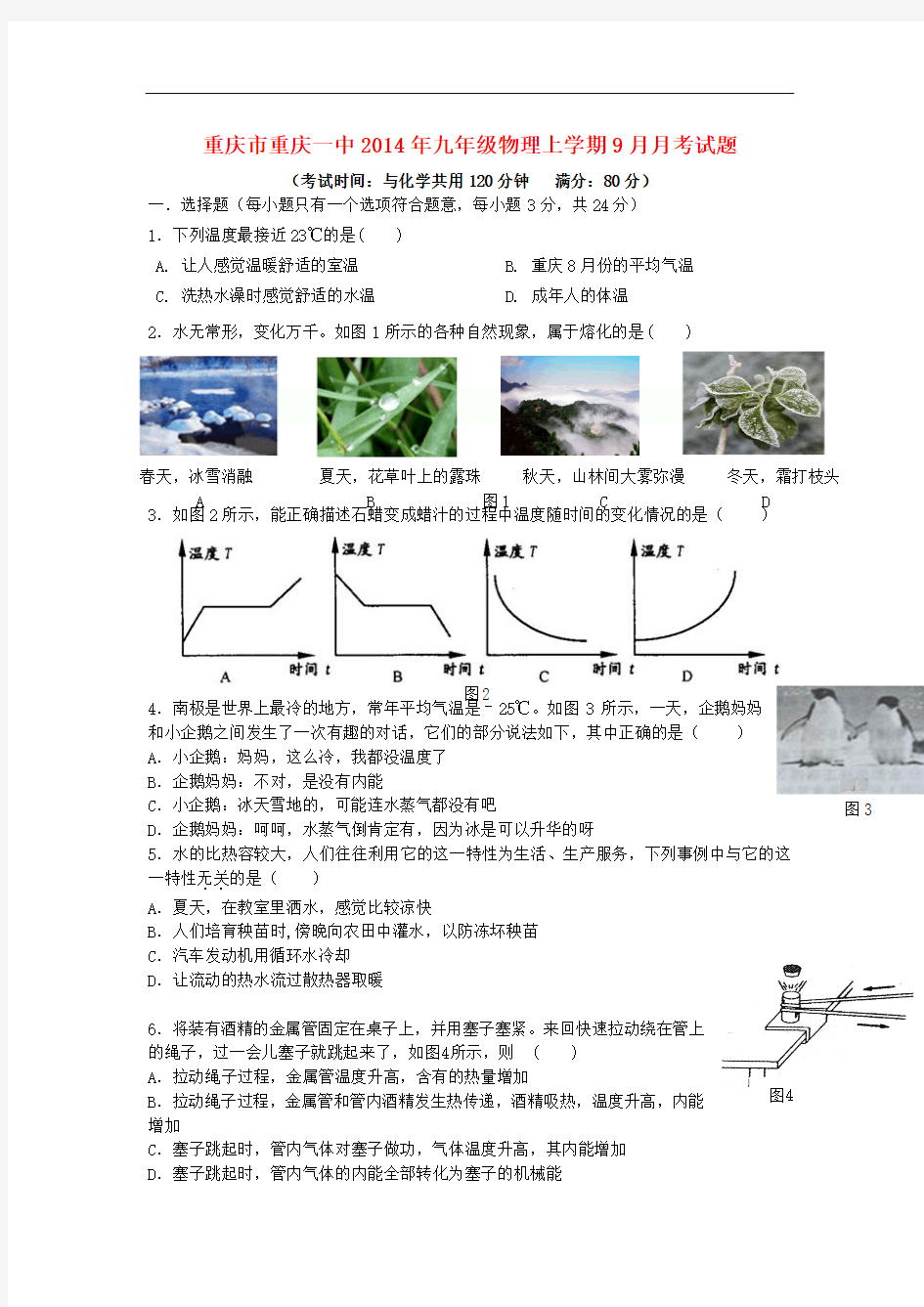 重庆市重庆一中2014年九年级物理上学期9月月考试题