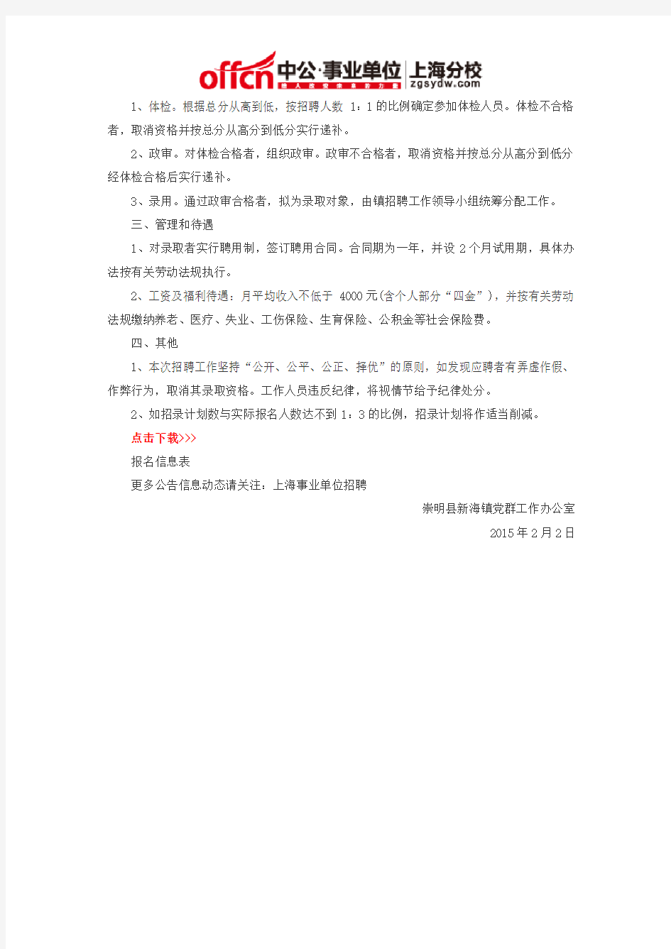 上海事业单位招聘2015：上海崇明新海镇公开招聘社区工作者简章