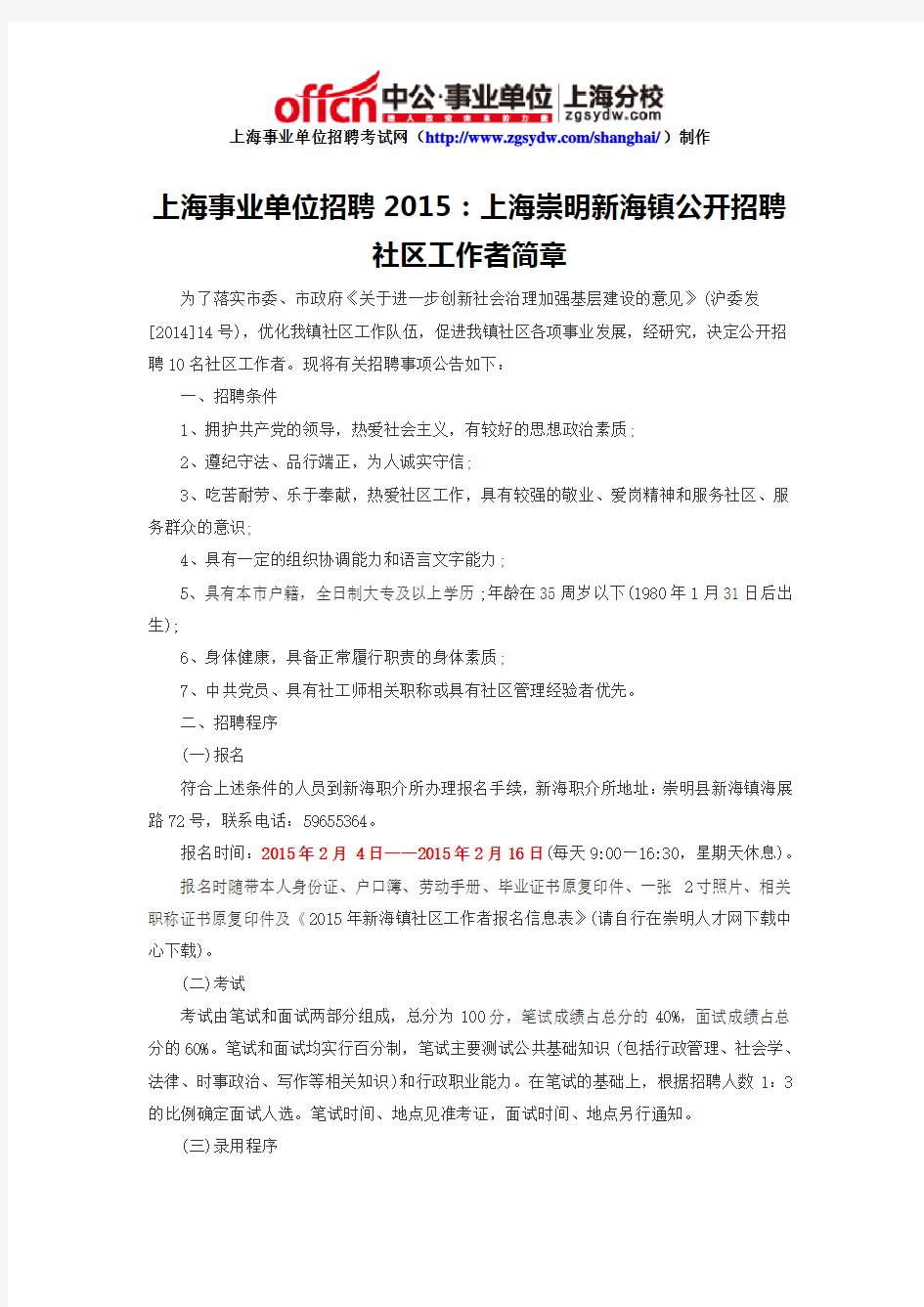 上海事业单位招聘2015：上海崇明新海镇公开招聘社区工作者简章