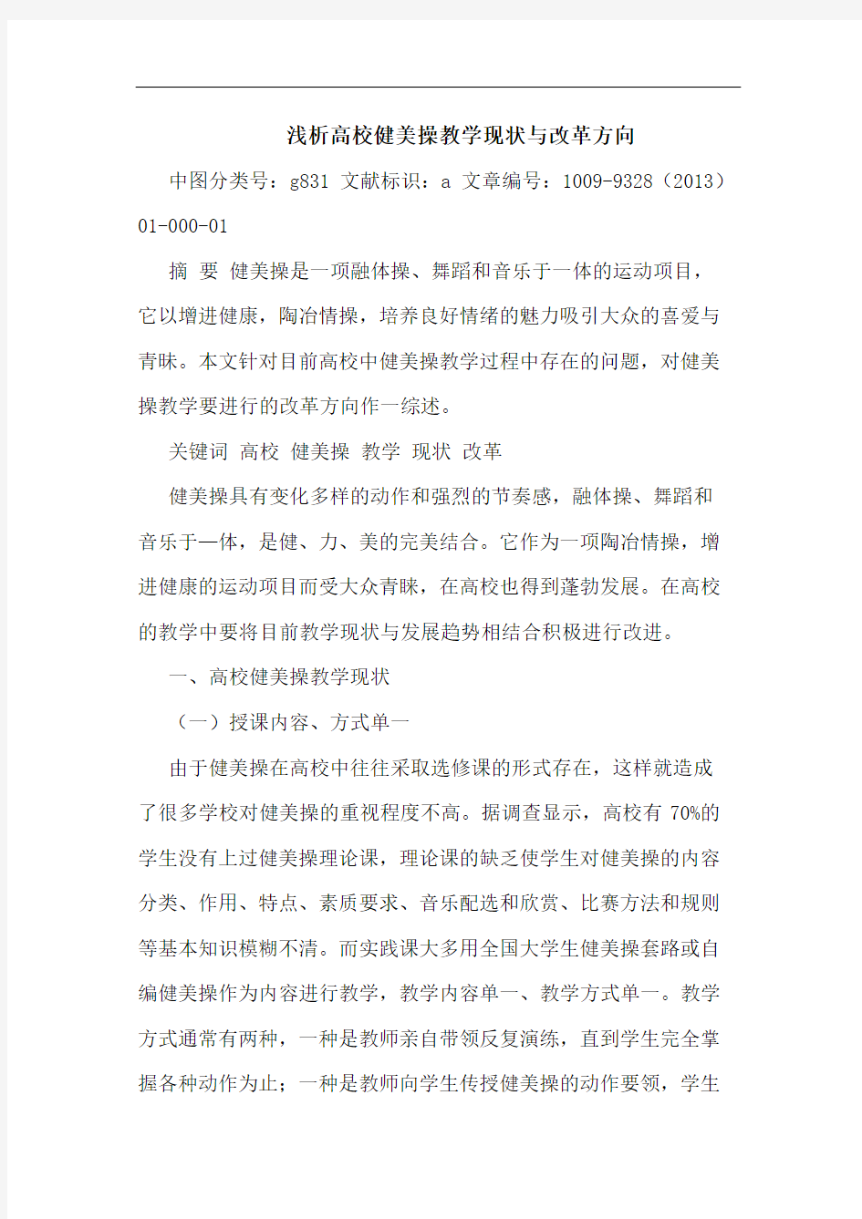 高校健美操教学现状与改革方向