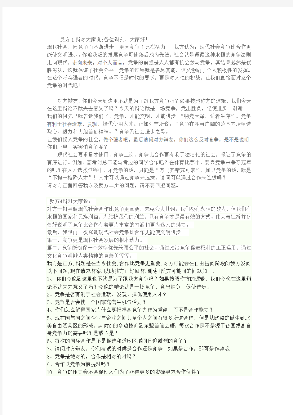 辩论赛大学校园竞争比合作好