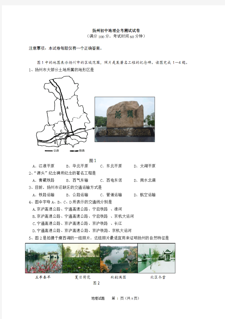 扬州初中地理会考测试试卷及参考答案