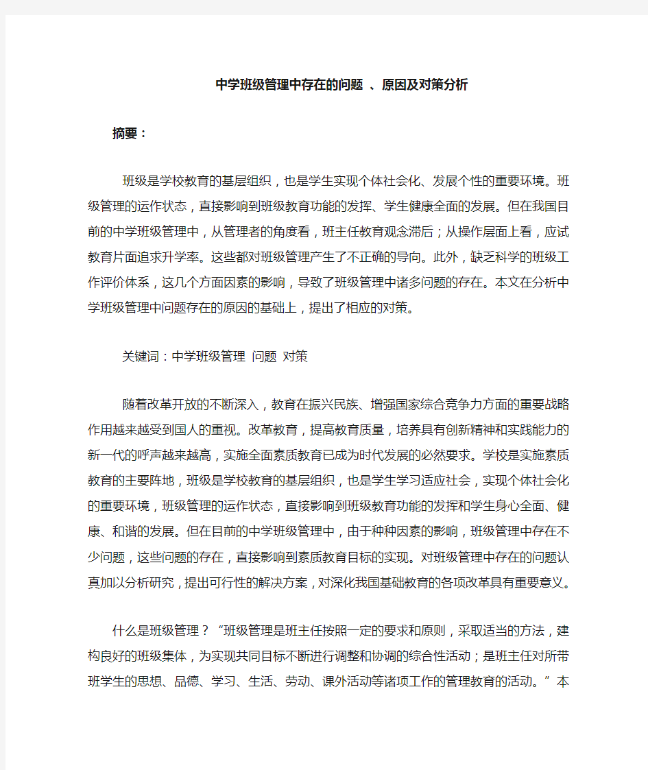 中学班级管理中存在的问题