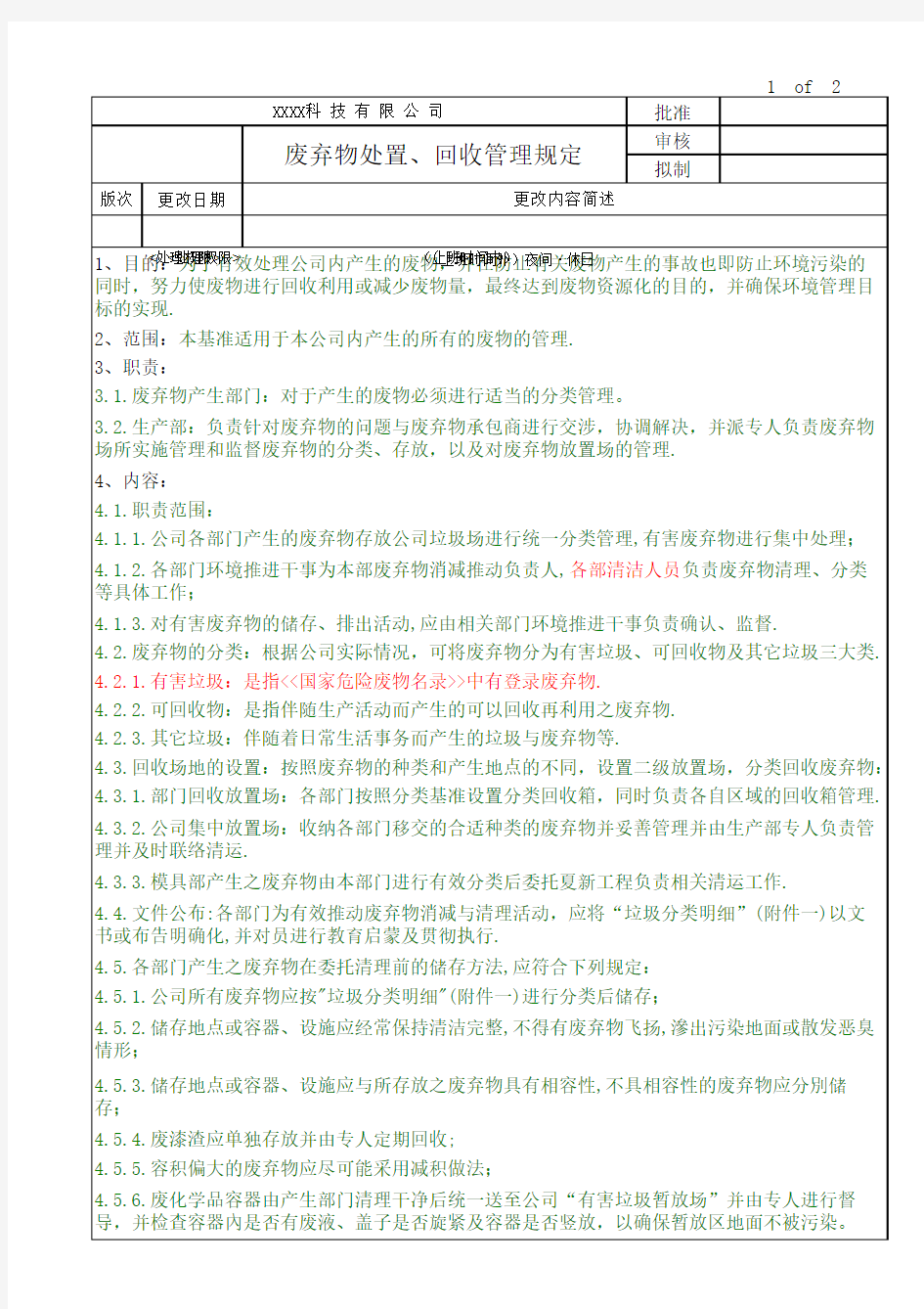 废弃物处置、回收管理规定