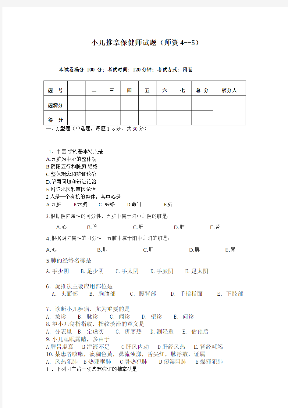 小儿推拿保健师题库师资级试卷 4--5