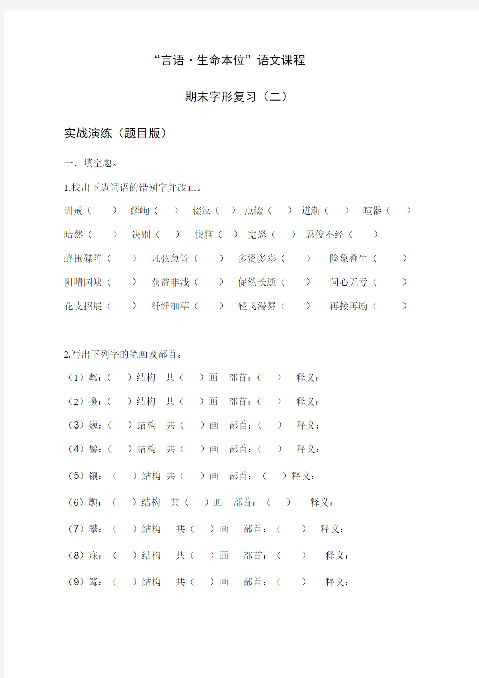 字形复习 练习题题目