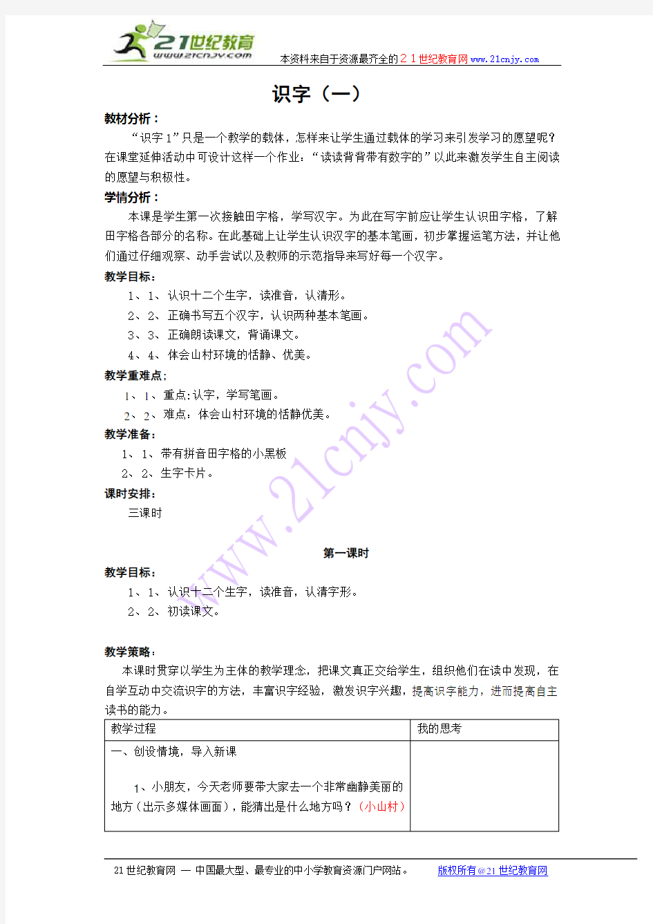 青岛版小学语文一年级上册第一单元“识字一”教案