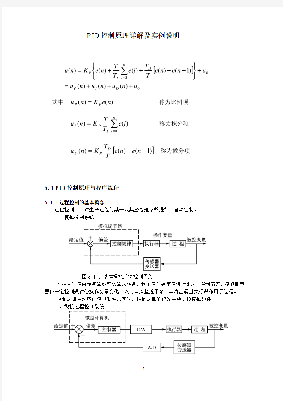 PID控制原理详解及实例说明