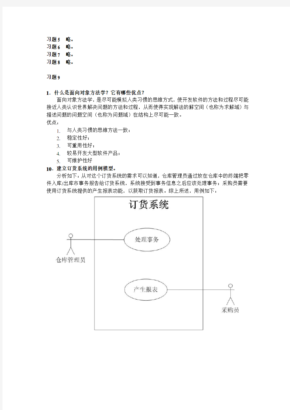 软件工程课后习题答案