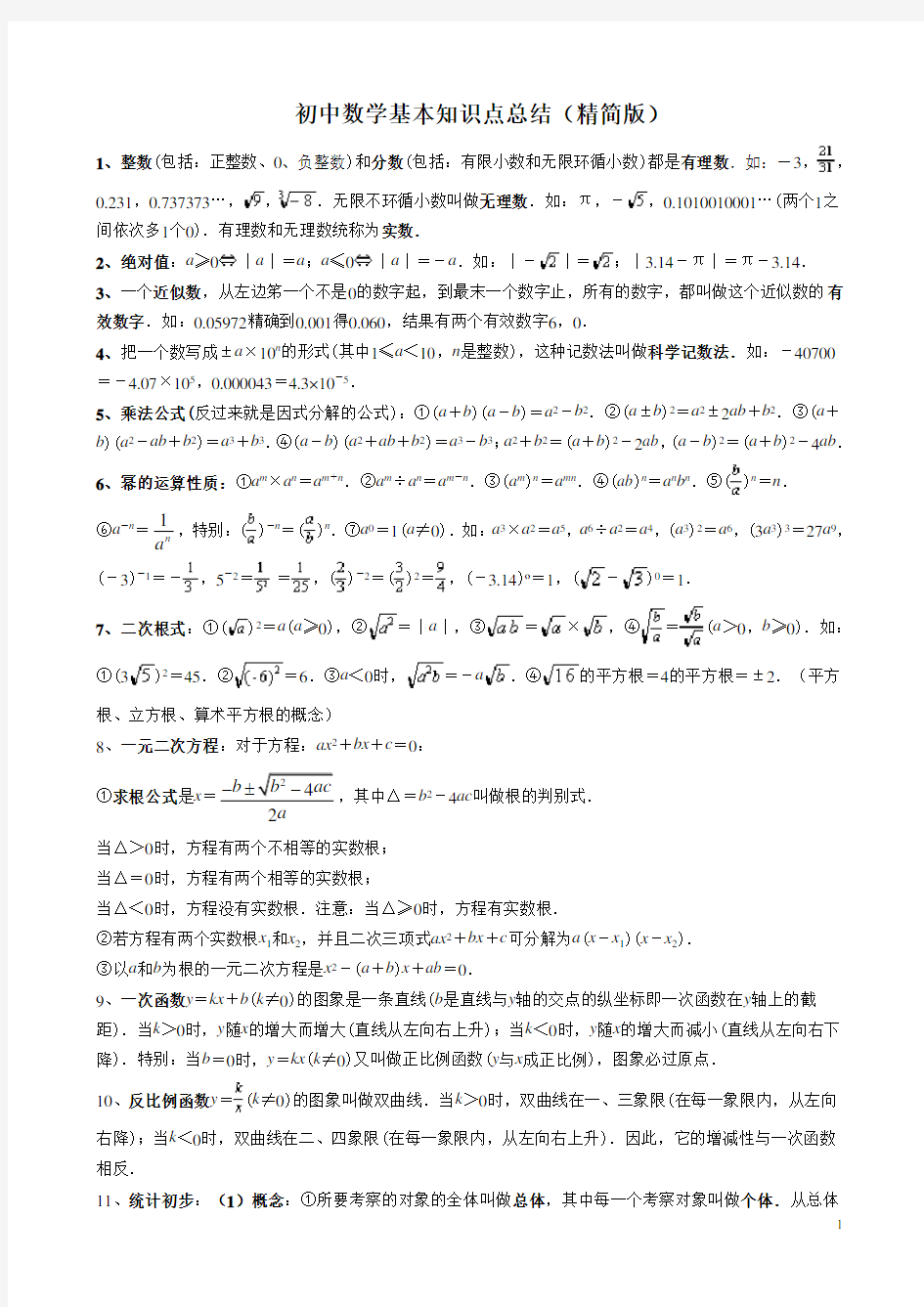 初中数学基本知识点总结(精简版)