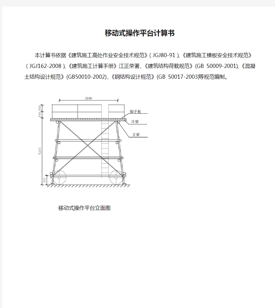 移动式操作平台计算书