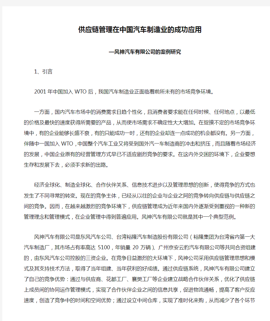 供应链管理在中国汽车制造业的成功应用