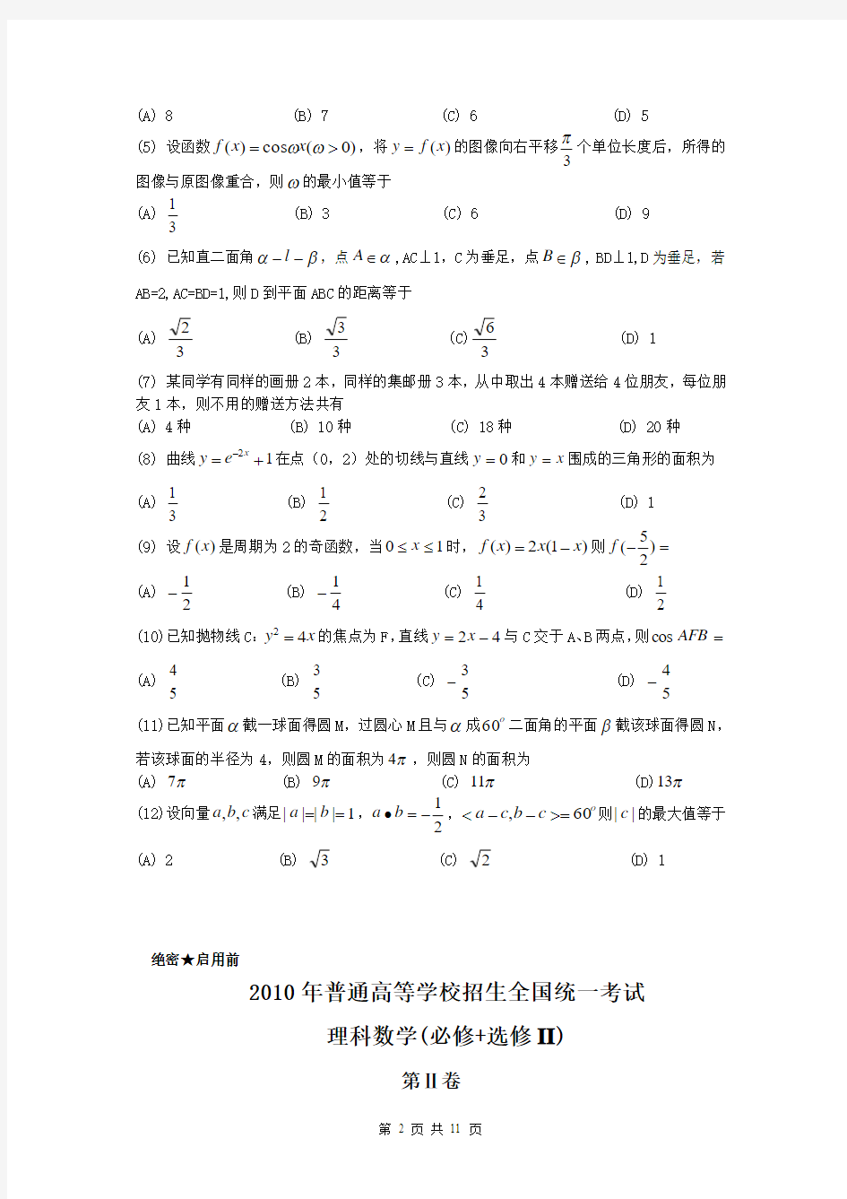 2011年高考数学理科试卷(全国2卷)(含答案)(全国卷)