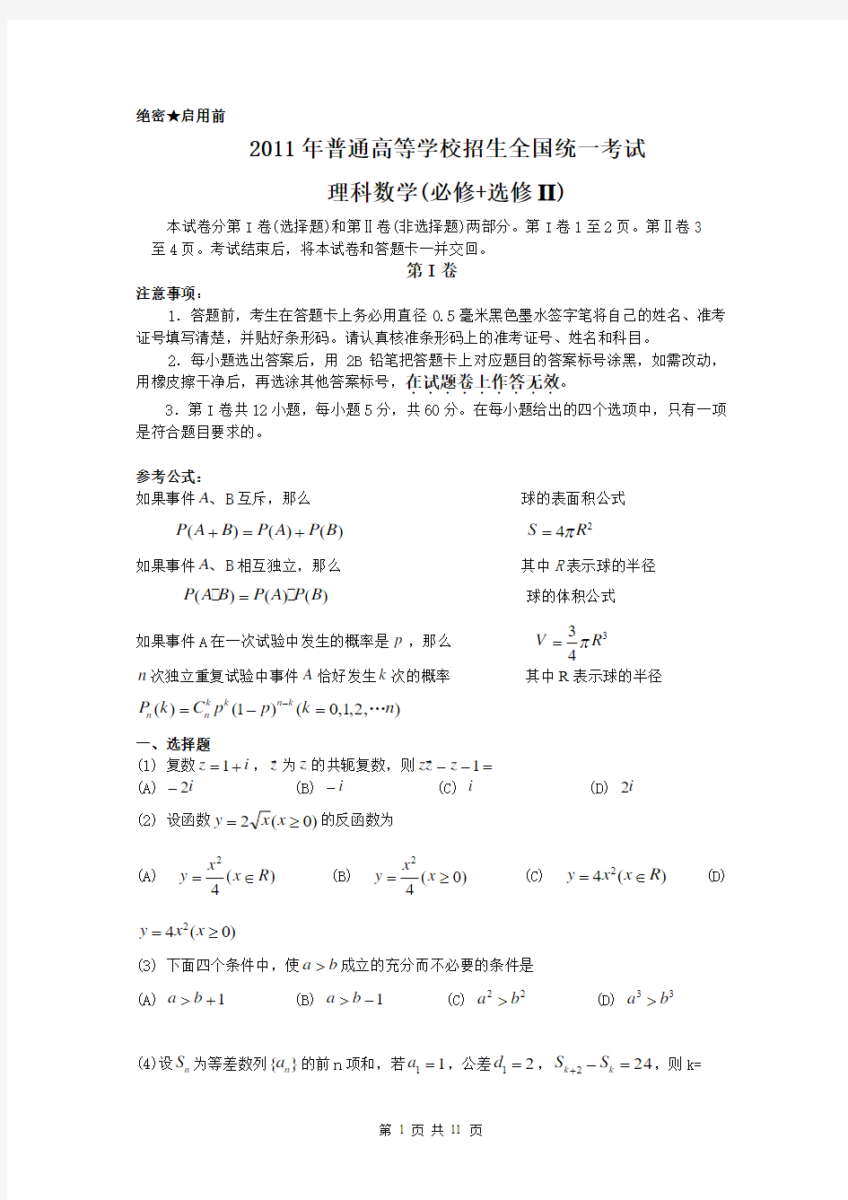 2011年高考数学理科试卷(全国2卷)(含答案)(全国卷)