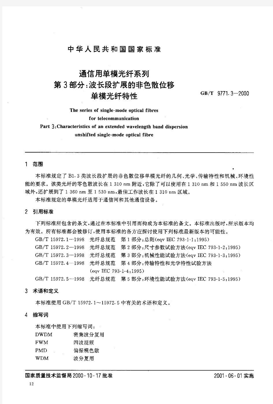 gb9771.3通信用单模光纤系列 第3部分：波长段扩展的非色散位移单模光纤特性