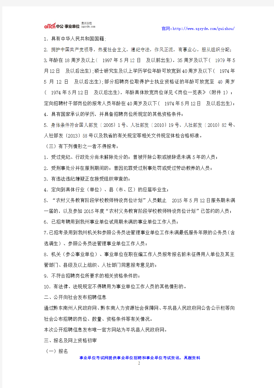 贵州事业单位招考：2016年岑巩县招聘县直事业单位工作人员实施方案