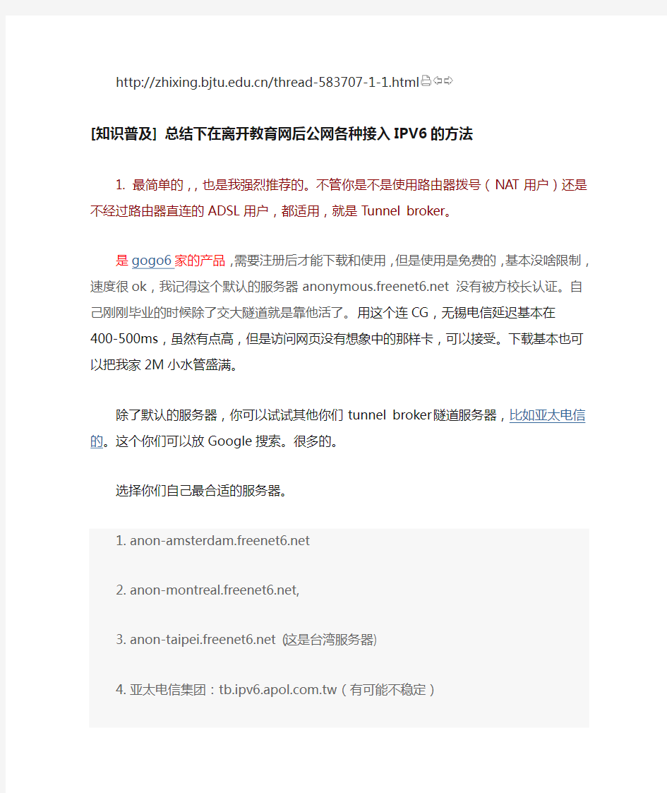 [知识普及] 总结下在离开教育网后公网各种接入IPV6的方法