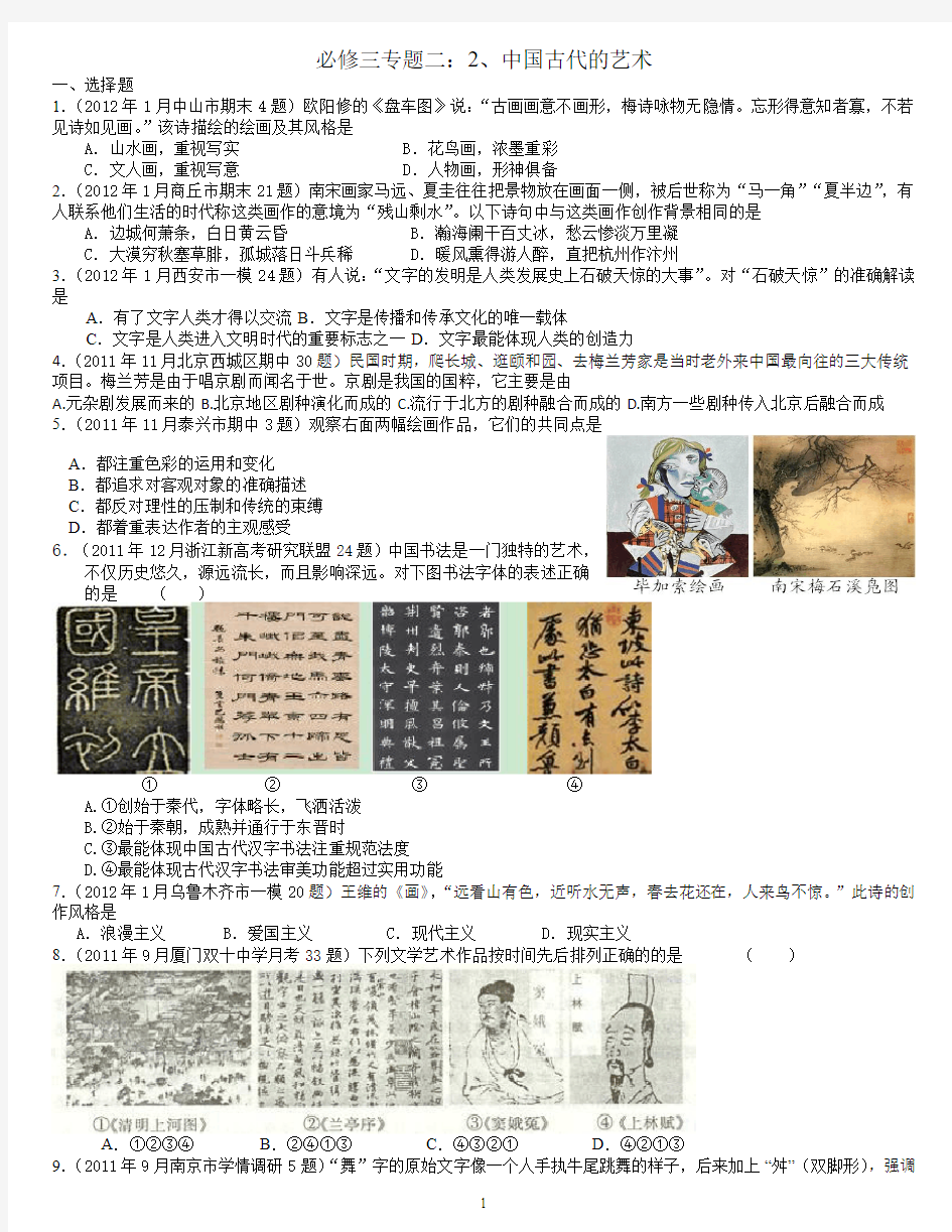 高考历史(必修三专题二)2中国古代的艺术