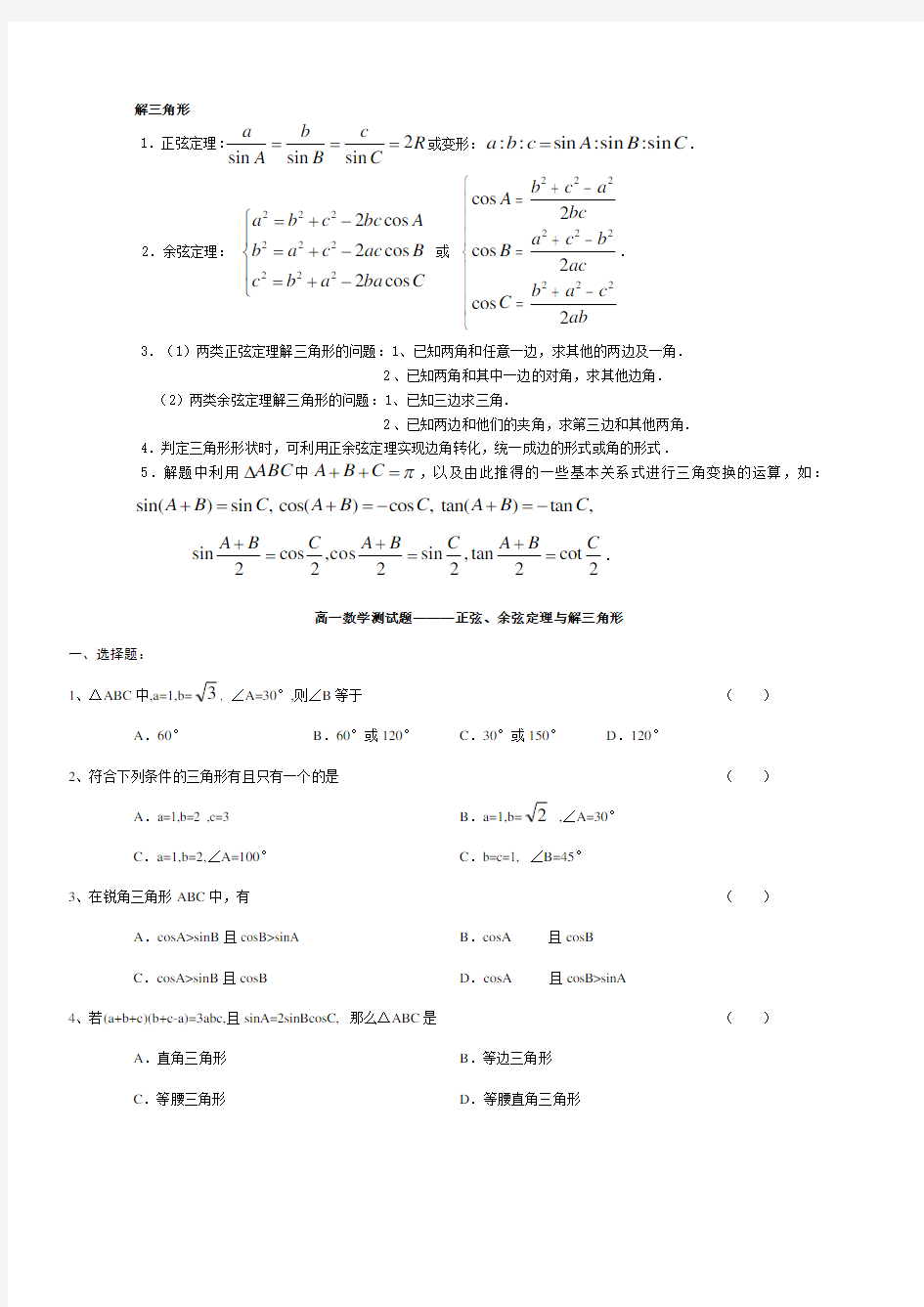 高一数学解三角形(含答案)