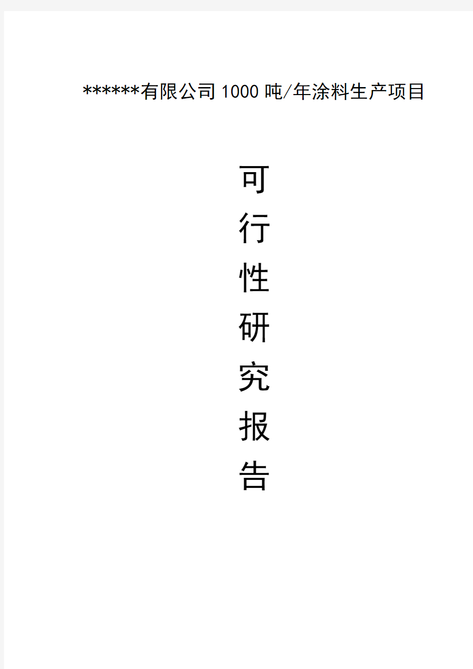 涂料生产项目可行性研究报告