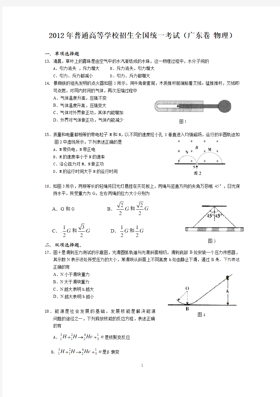 2012年广东高考理综物理试题及答案