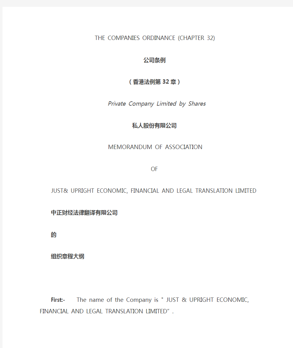 THE COMPANIES ORDINANCE香港公司章程中英文