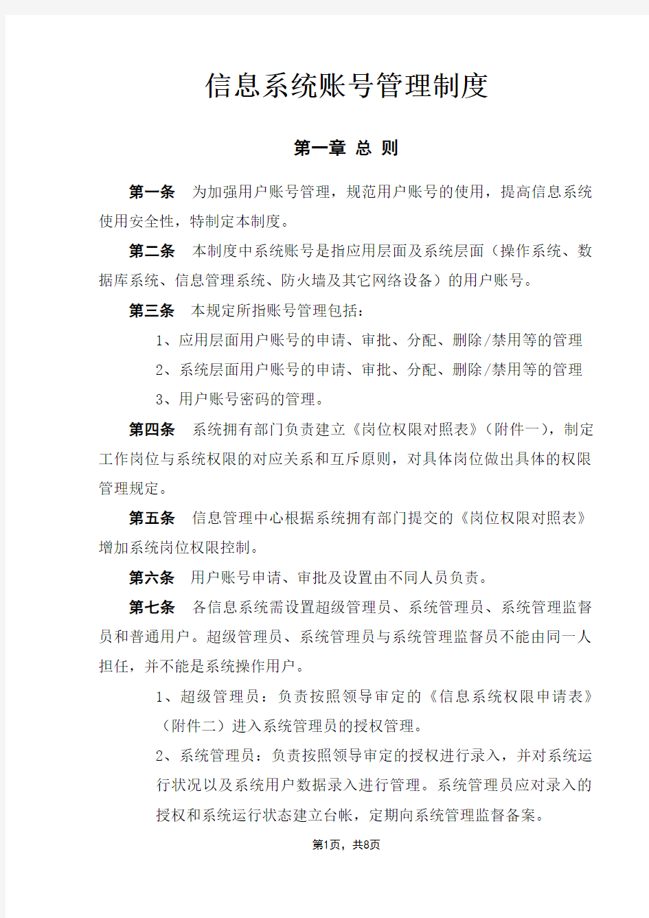 公司账号管理制度V01