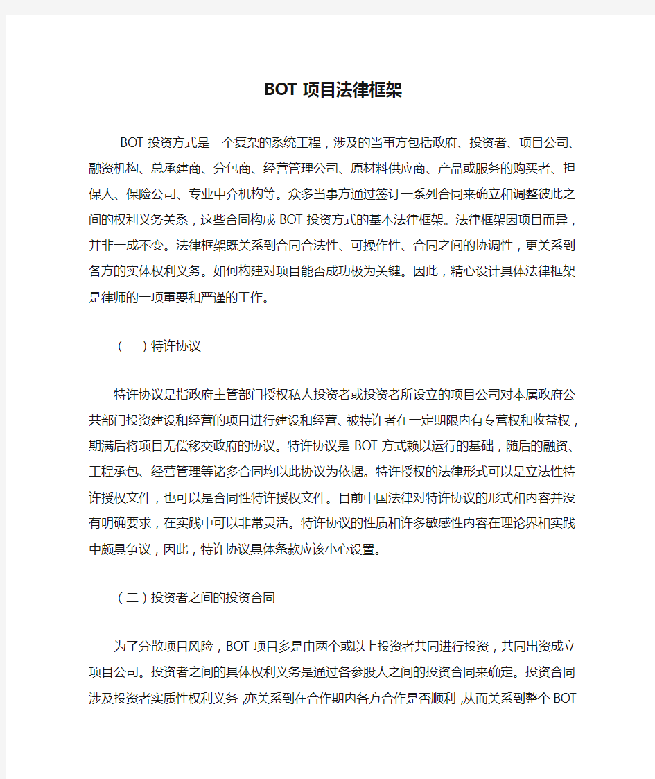 BOT项目法律框架