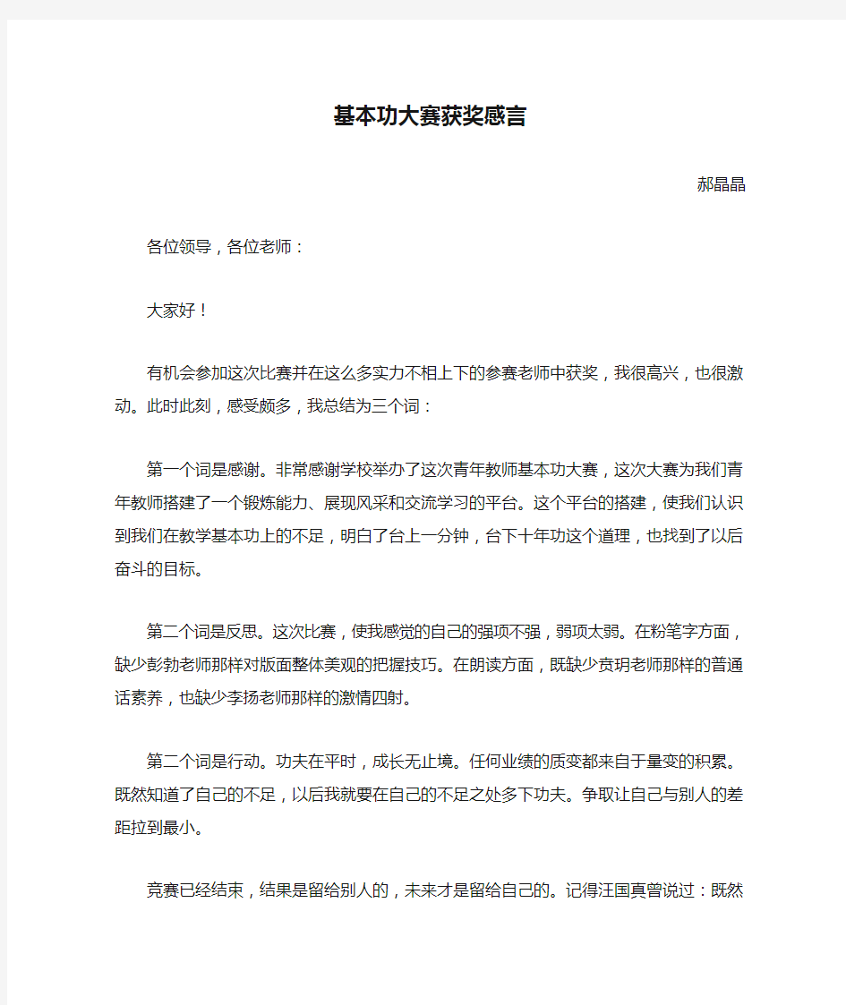 青年教师基本功大赛获奖感言