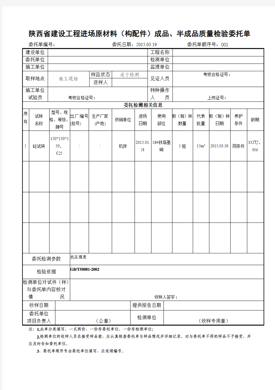 材料送检试验委托单