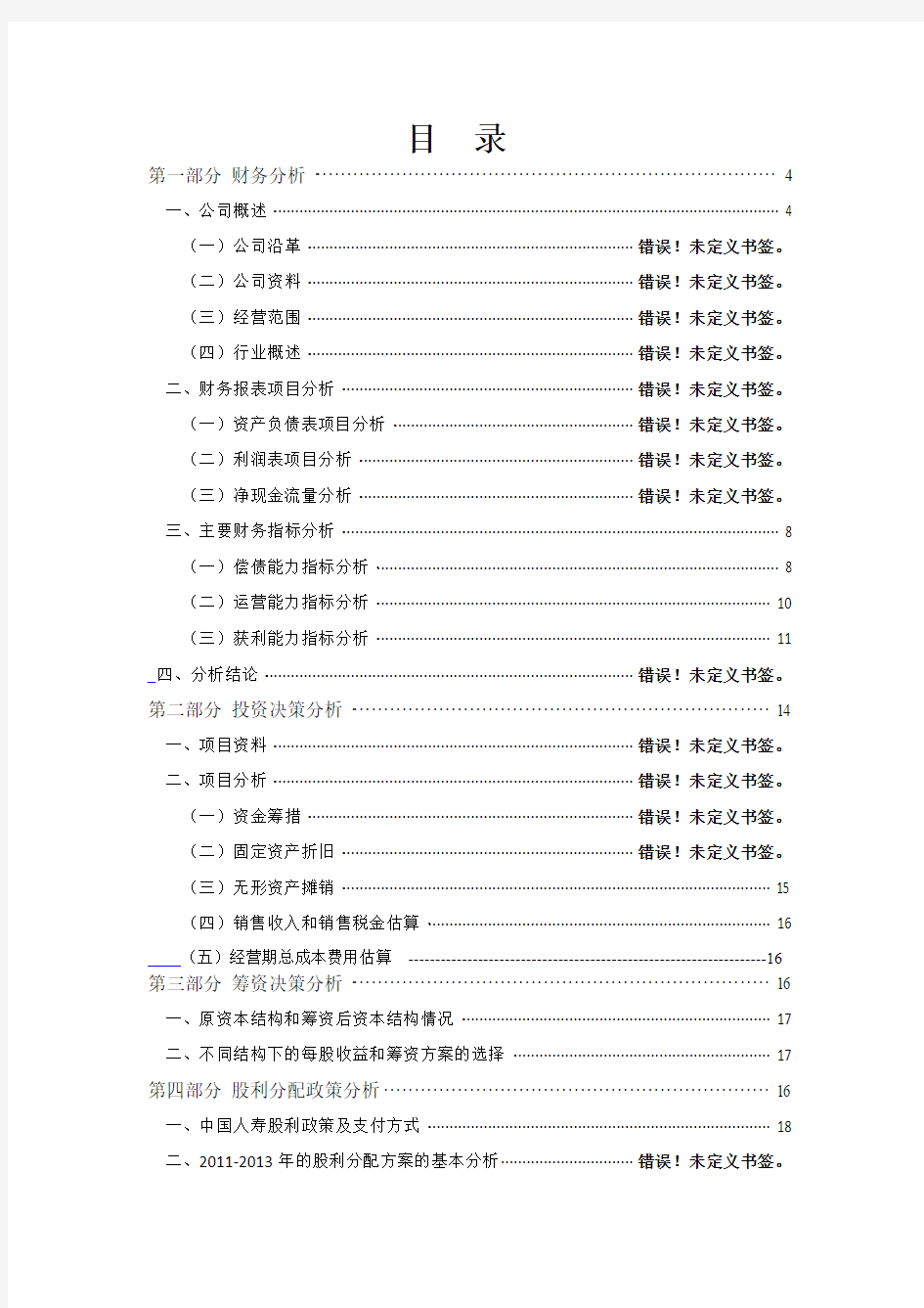 财务管理课程设计-中国人寿-12财管六班-贺含诗