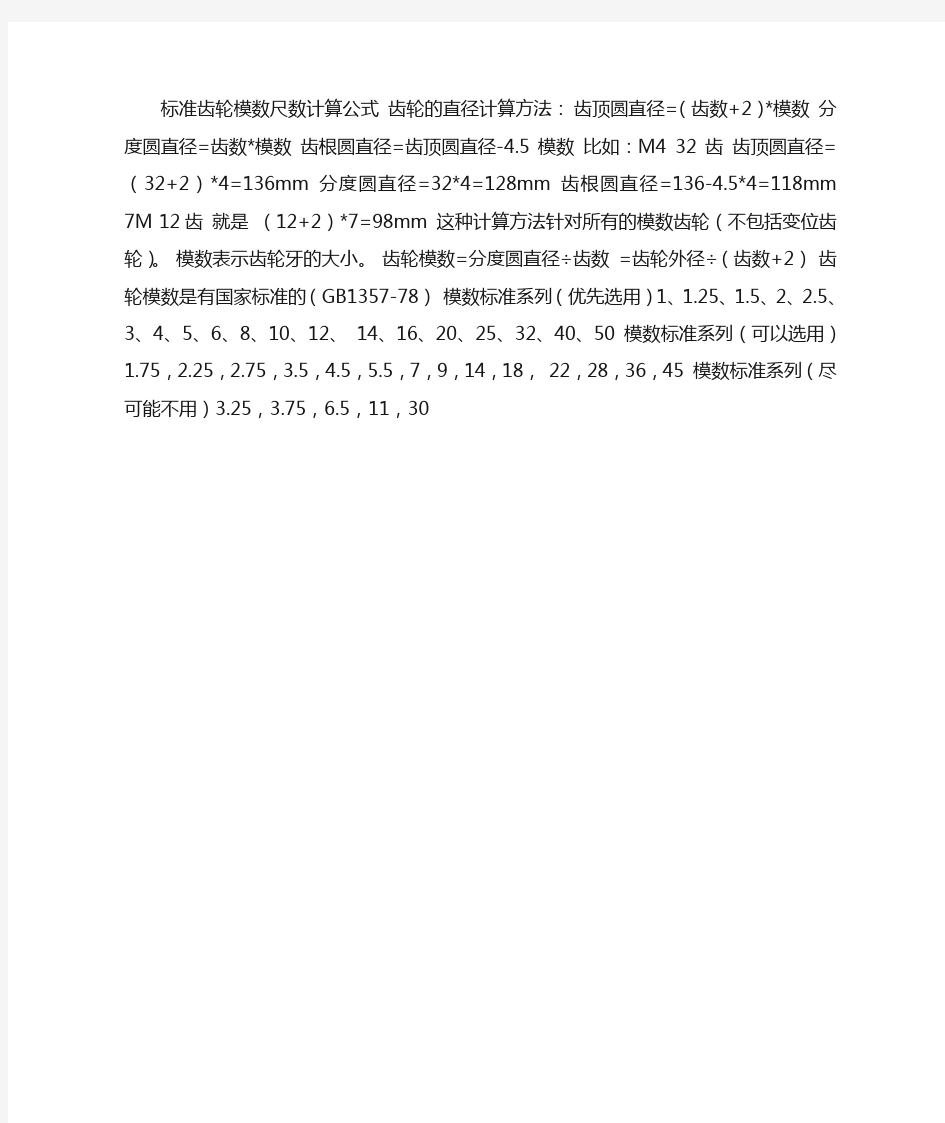 标准齿轮模数尺数计算公式 齿轮的直径计算方法