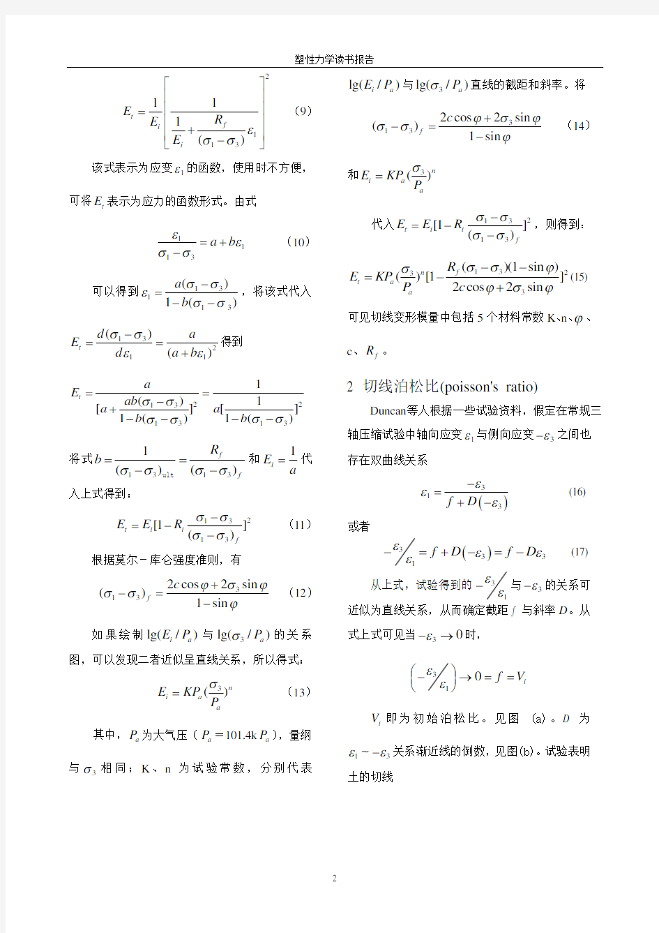 邓肯-张模型公式推导 高土