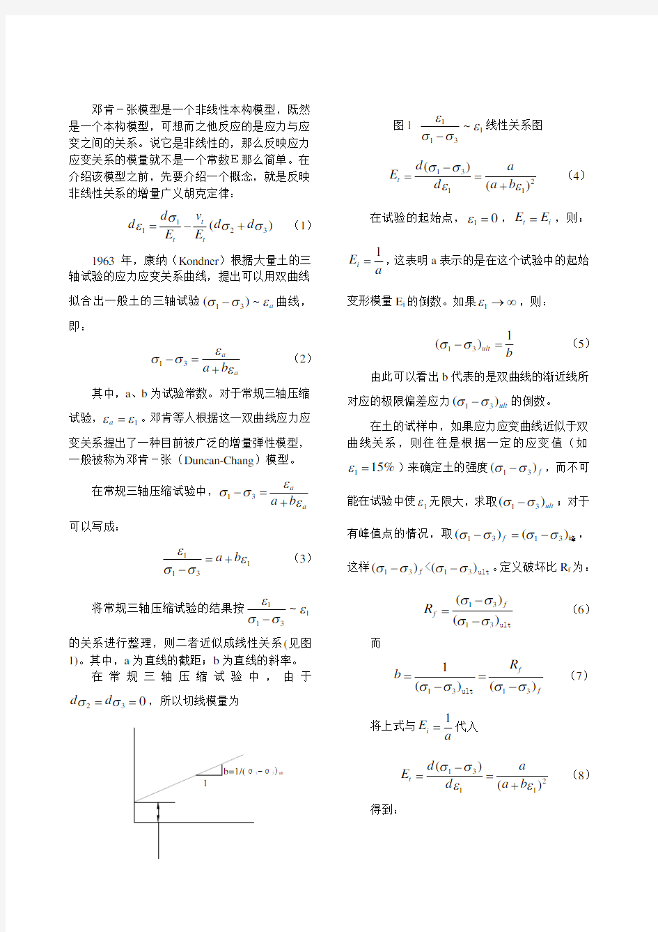 邓肯-张模型公式推导 高土