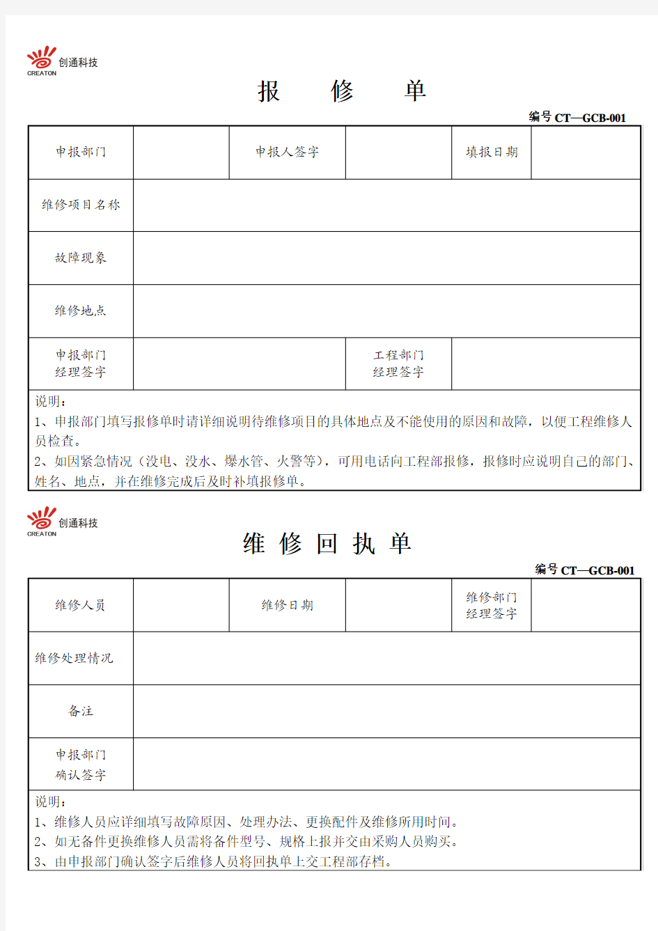 工程部维修申请单