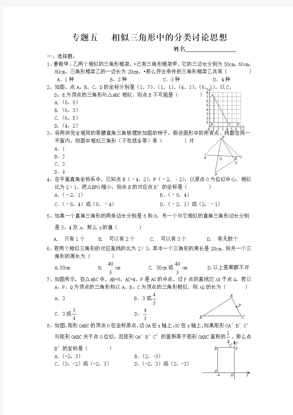 专题五   相似三角形中的分类讨论思想