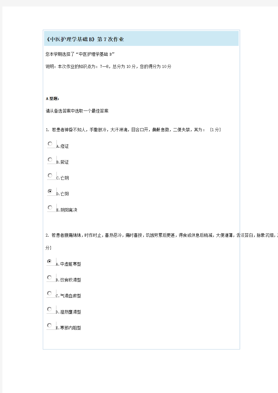 《中医护理学基础B》第7次作业