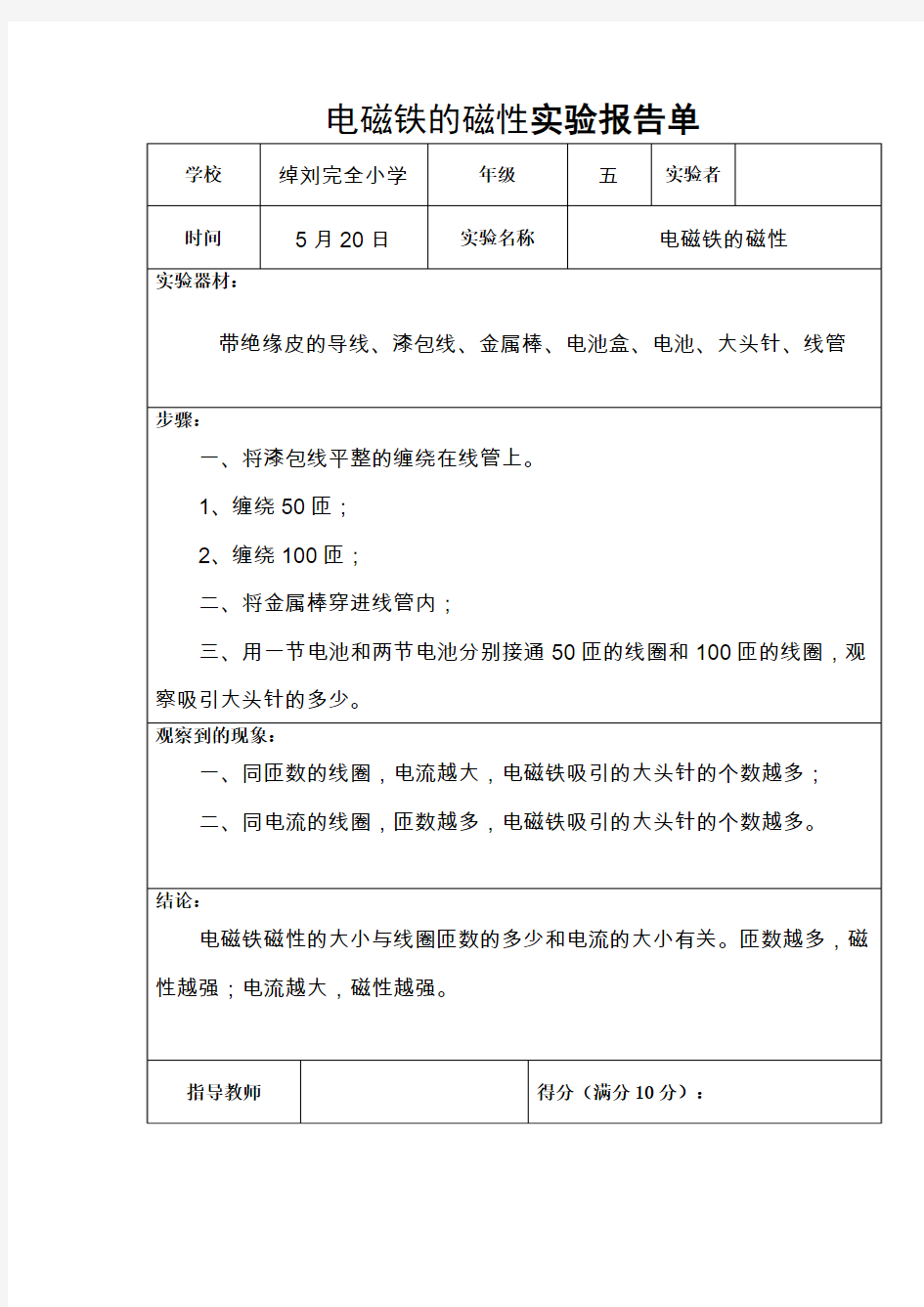 电磁铁的磁性实验报告单