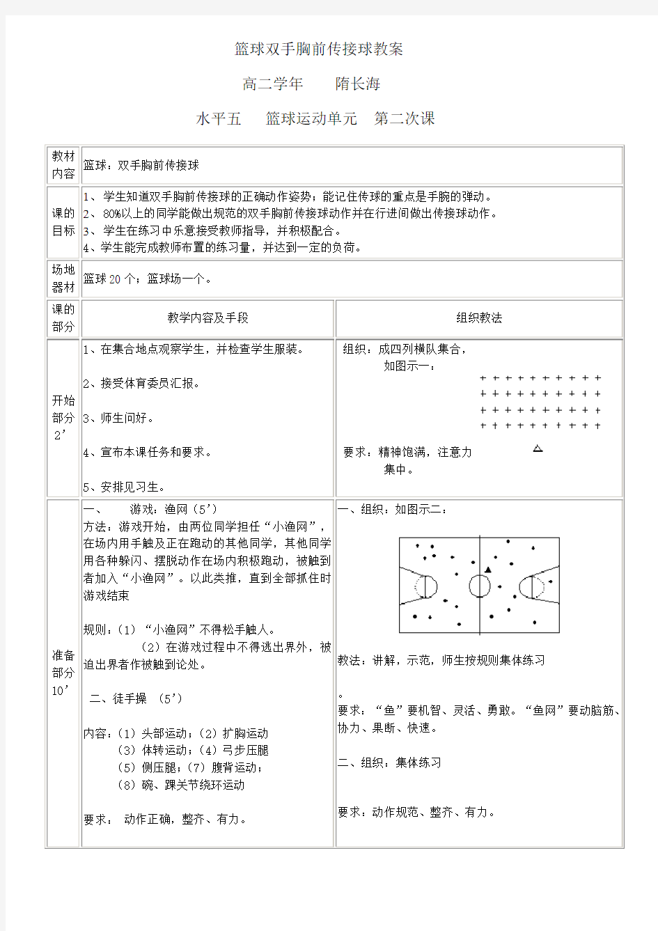 篮球双手胸前传接球教案