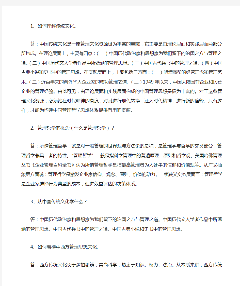 中国传统文化与管理哲学作业