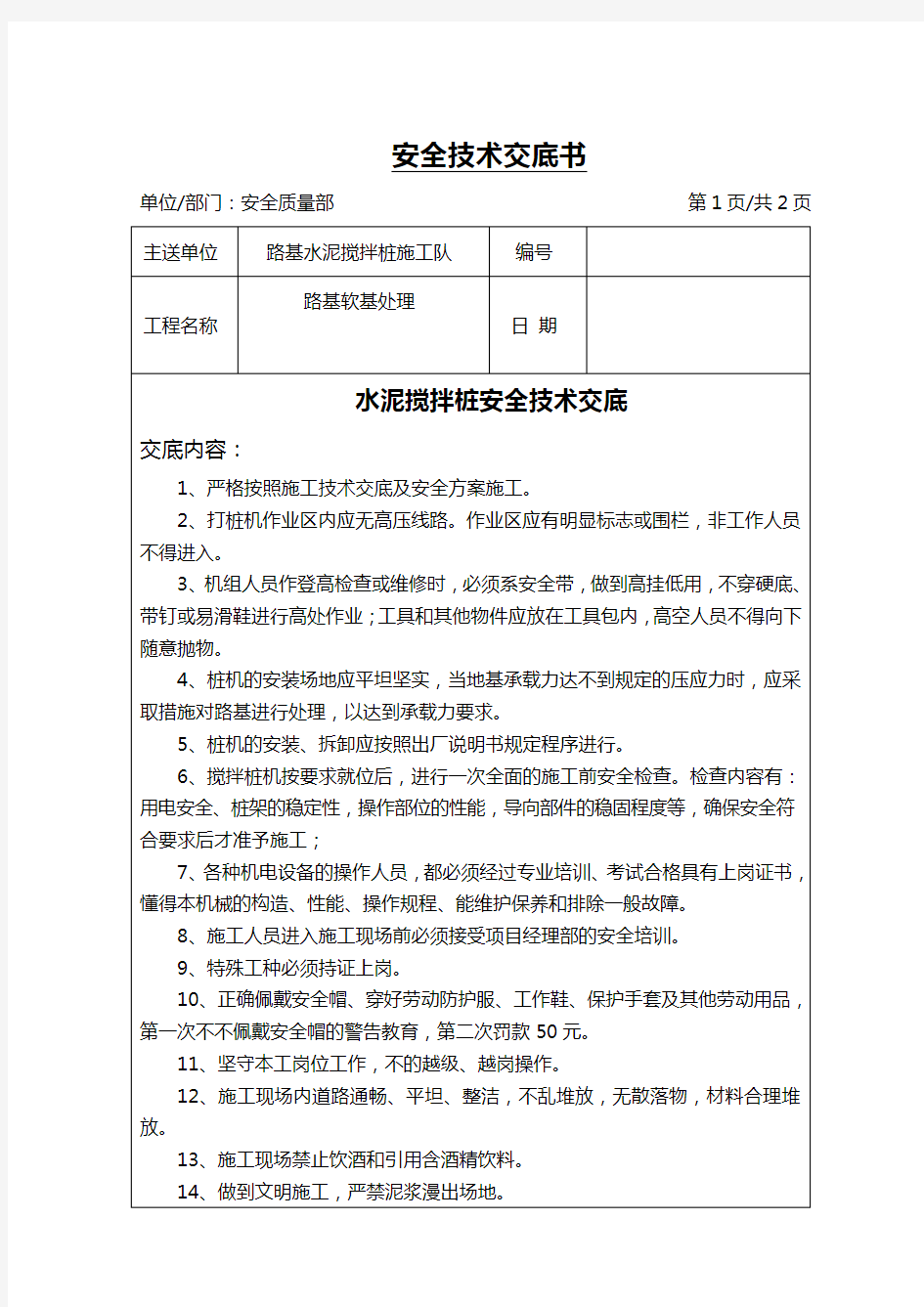 水泥搅拌桩施工安全技术交底