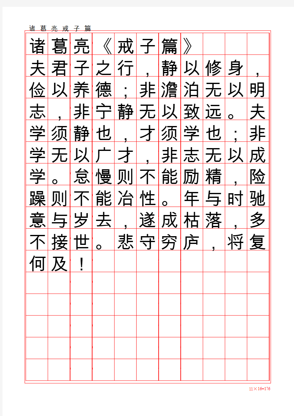 诸葛亮《戒子篇》方正硬笔楷书田字格字帖