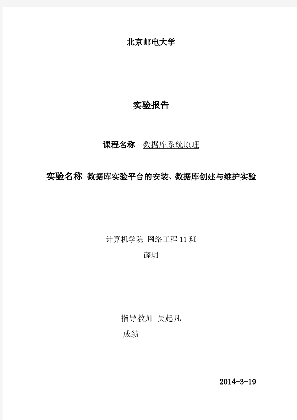 数据库实验平台的安装数据库创建与维护实验