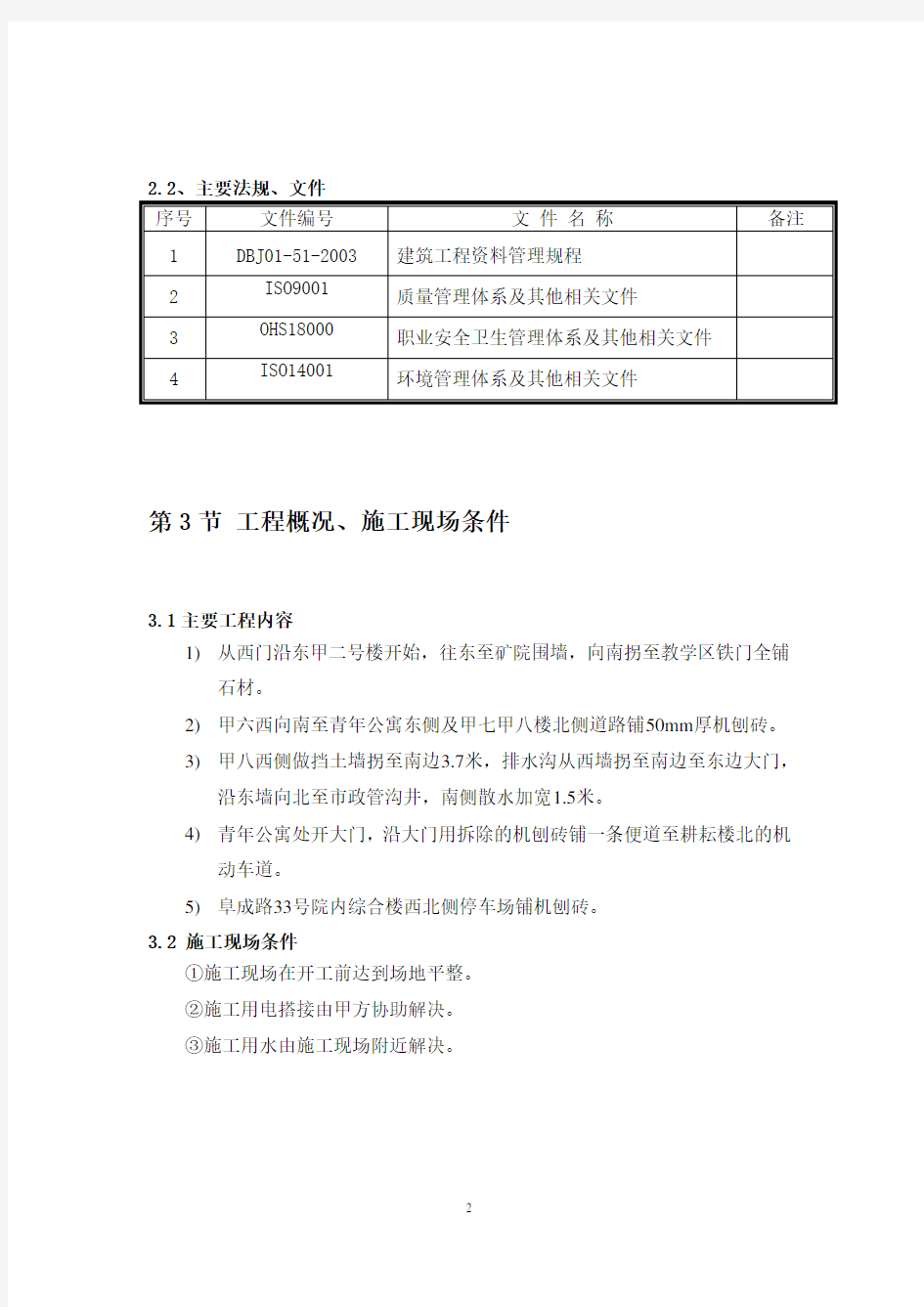 校区道路翻修改造工程施工组织设计