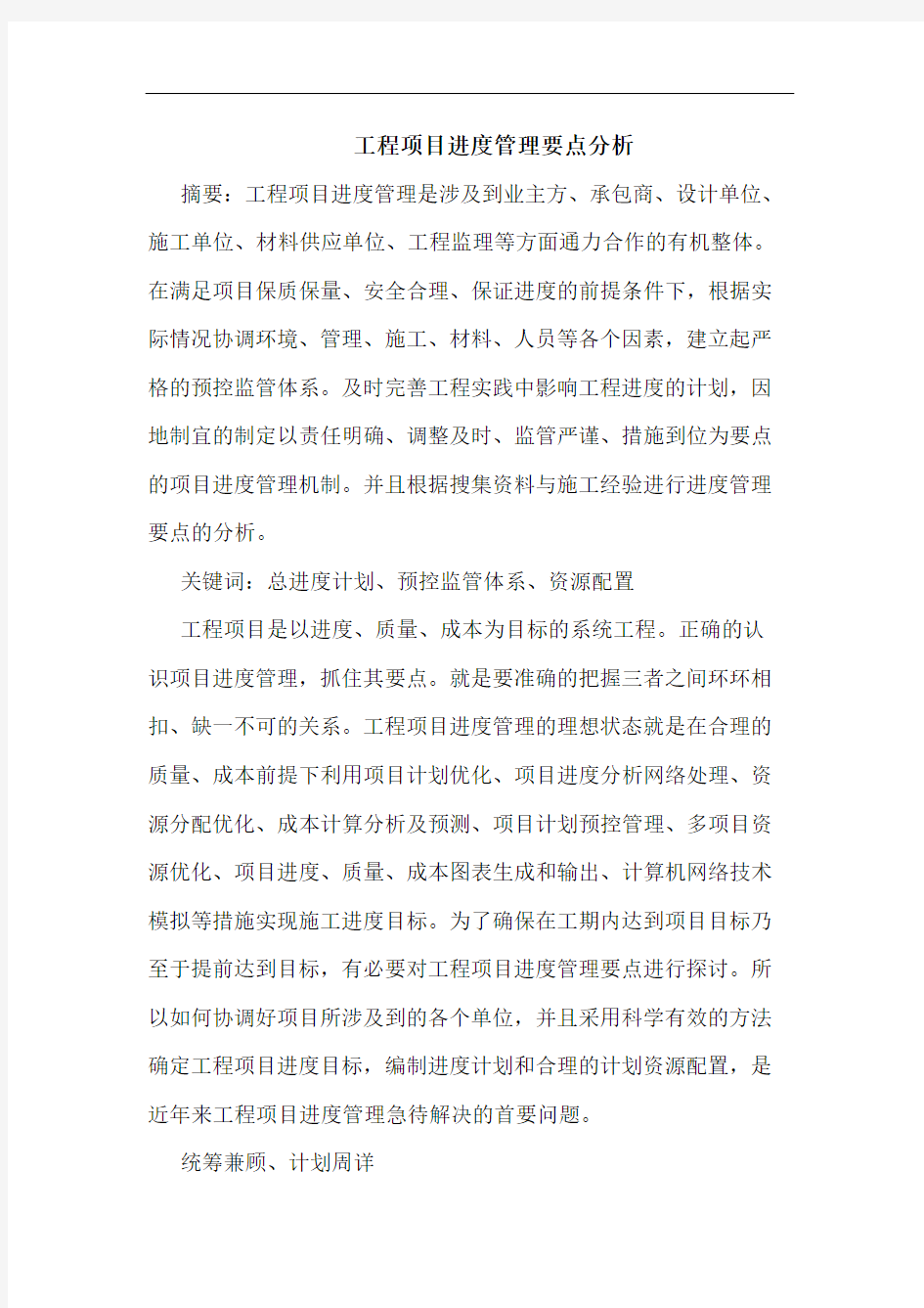 工程项目进度管理要点分析