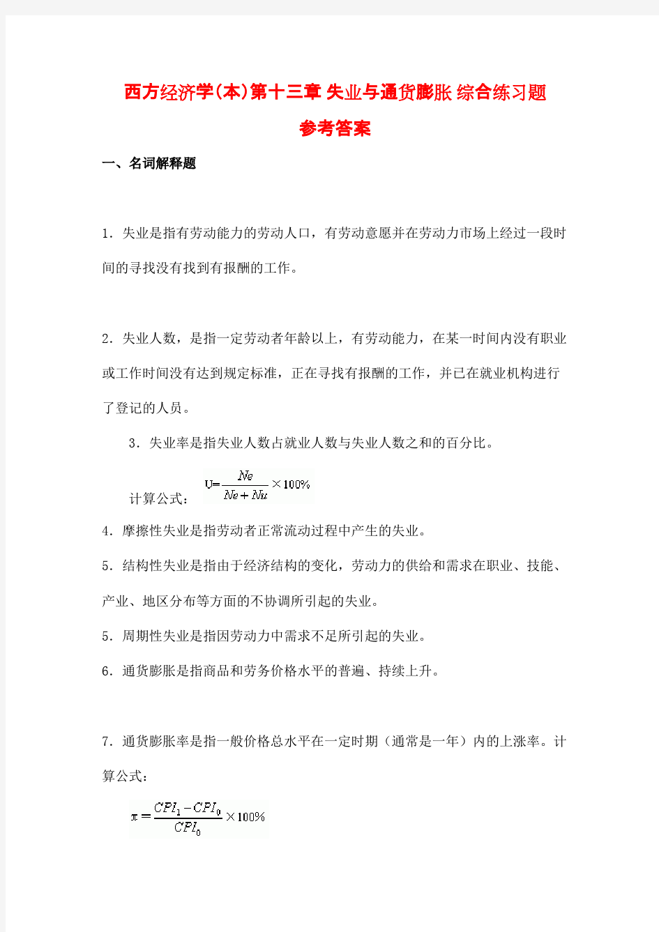 西方经济学(本)第十三章 失业与通货膨胀 综合练习题参考答案