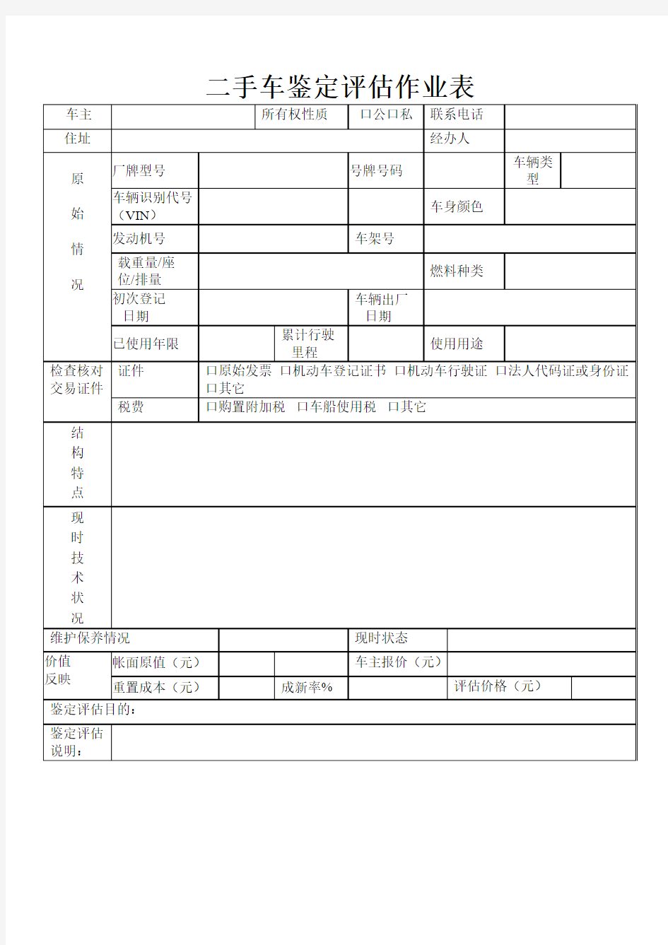 二手车鉴定评估作业表